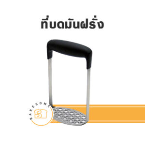 ที่บดมันฝรั่ง