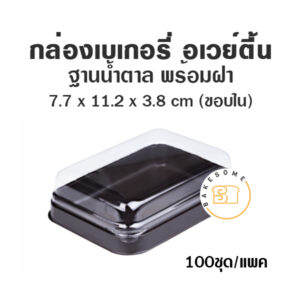 กล่องเบเกอรี่ อเวย์ตื้น ฐานน้ำตาล