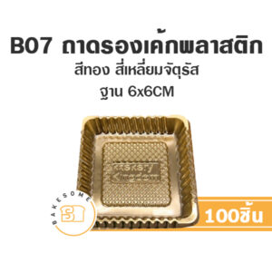 B07 ถาดพลาสติกรองเค้กชิ้น สีทอง สี่เหลี่ยมจัตุรัส (100ชิ้น)