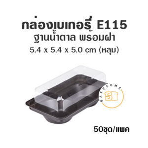 E115 กล่องเบเกอรี่ ฐานน้ำตาล 2 หลุม