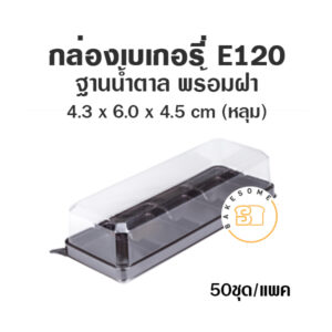 E120 กล่องเบเกอรี่ ฐานน้ำตาล 4 หลุม ฝาแยก (50 ชุด)