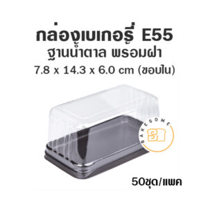 E55 กล่องเบเกอรี่ ฐานน้ำตาล