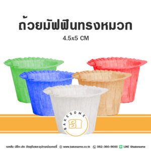 ถ้วยมัฟฟินทรงหมวก กระทงกระดาษ กระทงคัพเค้ก 4.5x5CM (50ชิ้น)