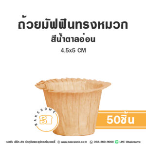 ถ้วยมัฟฟินทรงหมวก สีน้ำตาลอ่อน 4.5x5CM (50ชิ้น)