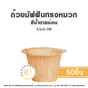 ถ้วยมัฟฟินทรงหมวก สีน้ำตาลอ่อน 4.5x5CM (50ชิ้น)