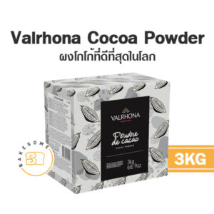 Valrhona Cocoa Powder ผงโกโก้