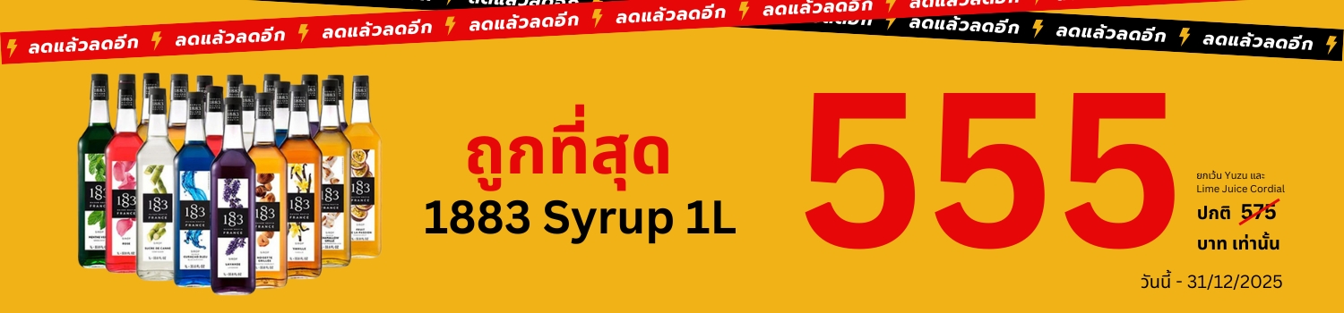1883 Syrup 1L 1883 ไซรัป ขนาด 1 ลิตร ถูกที่สุด เพียง 555 บาท เท่านั้น