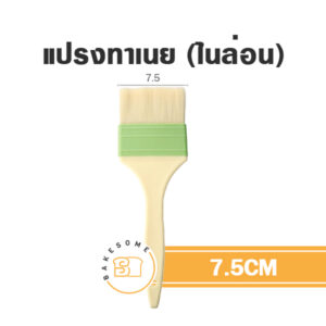 แปรงไนล่อน แปรงทาเนย แปรงขนนุ่ม