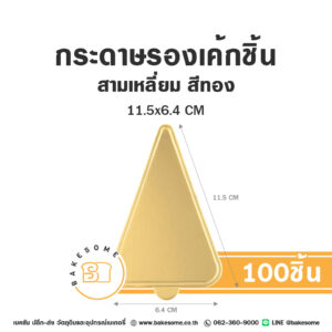 แผ่นรองเค้กชิ้นกระดาษ สามเหลี่ยม สีทอง 11.5x6.4CM (100ชิ้น)
