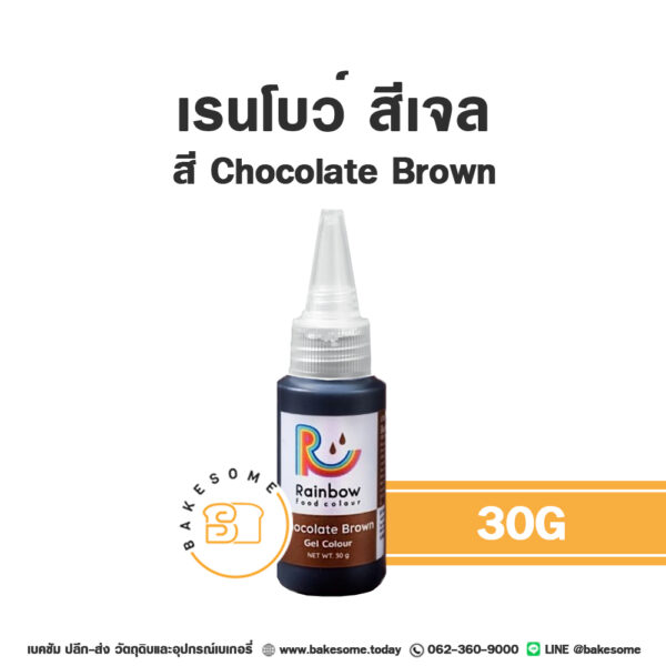 RAINBOW Gel Colour Chocolate Brown เรนโบว์ สีเจล สีน้ำตาลช็อคโกแลต 30G