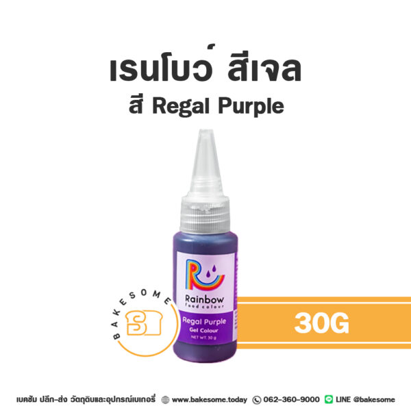 RAINBOW Gel Colour Regal Purple เรนโบว์ สีเจล สีม่วง 30G