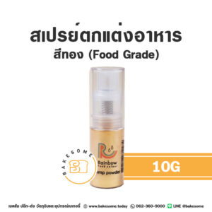 Rainbow Gold Powder เรนโบว์ สเปร์ยผงทองตกแต่งอาหาร 10G