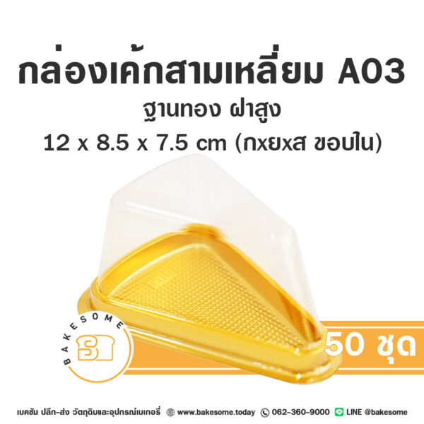 A03 กล่องเค้ก 1 ชิ้น ฐานทอง ฝาสูง (50ชุด)