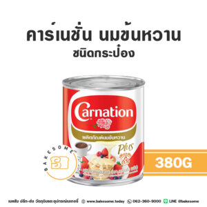 Carnation Condensed Milk คาร์เนชั่น นมข้นหวาน ชนิดประป๋อง 380G