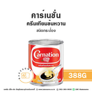 Carnation Condensed Milk คาร์เนชั่น ครีมเทียมข้นหวาน ชนิดประป๋อง 388G