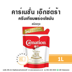 Carnation Extra Evaporated Milk คาร์เนชั่น เอ็กซ์ตร้า ครีมเทียมพร่องไขมัน ชนิดถุง 1KGx20 (ยกลัง)