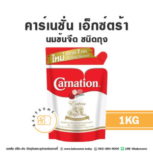 Carnation Extra Evaporated Milk คาร์เนชั่น เอ็กซ์ตร้า นมข้นจืด ชนิดถุง 1KGx20 (ยกลัง)