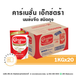 Carnation Extra Evaporated Milk คาร์เนชั่น เอ็กซ์ตร้า นมข้นจืด ชนิดถุง 1KGx20 (ยกลัง)