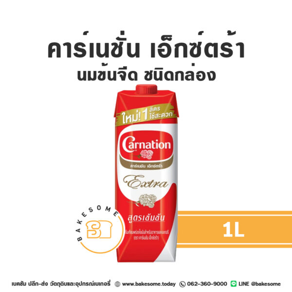 Carnation Extra Evaporated Milk คาร์เนชั่น เอ็กซ์ตร้า นมข้นจืด ชนิดกล่อง 1L