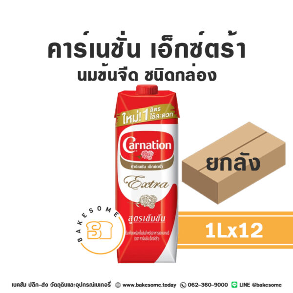 Carnation Extra Evaporated Milk คาร์เนชั่น เอ็กซ์ตร้า นมข้นจืด ชนิดกล่อง 1KGx12 (ยกลัง)