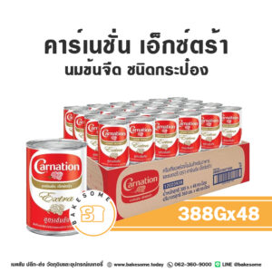 Carnation Extra Evaporated Milk คาร์เนชั่น เอ็กซ์ตร้า นมข้นจืด ชนิดประป๋อง 388Gx48 (ยกลัง)