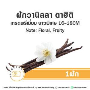 Sam's Vanilla Tahitian Vanilla Bean แซม ฝักวานิลลาแท้ สายพันธุ์ตาฮิติ 1ฝัก