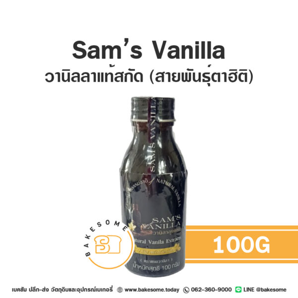 Sam's Tahitian Vanilla Extract แซม วานิลลาแท้สกัด สายพันธุ์ตาฮิติ 100G