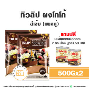 ทิวลิป ผงโกโก้ สีเข้ม 500G (แพคคู่) แถมฟรี นมข้นหวาน ฟอลคอน 380G 2 กระป๋อง