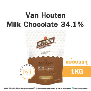 Van Houten Milk Chocolate Couverture 34.1% 1KG (แบ่งบรรจุ)