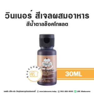 WINNER Gel Colour Chocolate Brown วินเนอร์ สีเจล สีน้ำตาลช็อคโกแลต 30ML