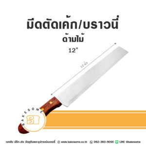 มีดตัดเค้ก/บราวนี่ ด้ามไม้ 12นิ้ว