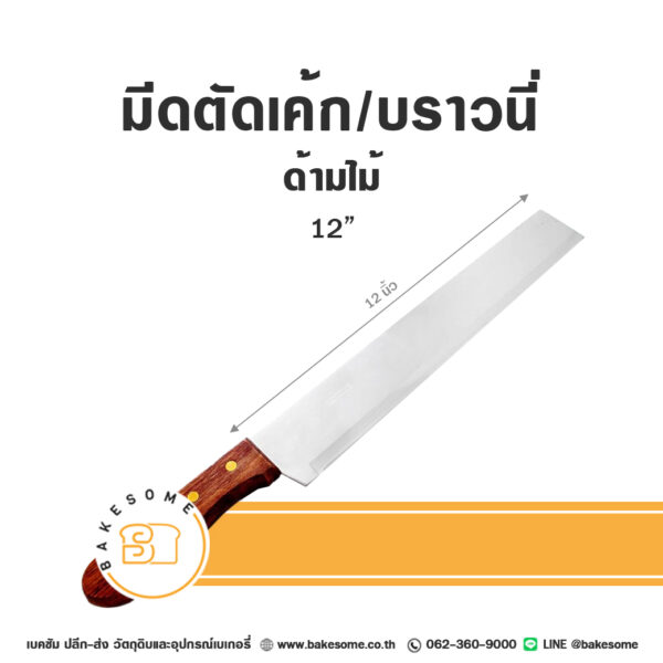 มีดตัดเค้ก/บราวนี่ ด้ามไม้ 12นิ้ว