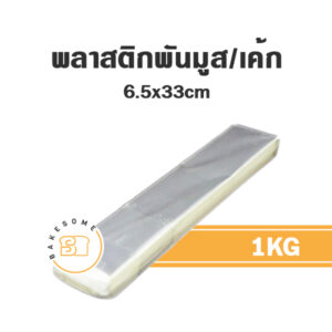 พลาสติกพันเค้ก 6.5x33CM 1KG