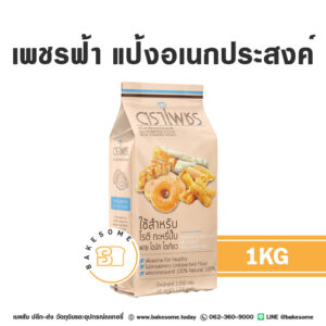 แป้งอเนกประสงค์ ตราเพชรฟ้า 1KG