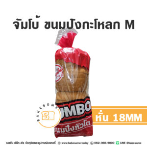 จัมโบ้ ขนมปังกะโหลก M หั่นหนา 18MM