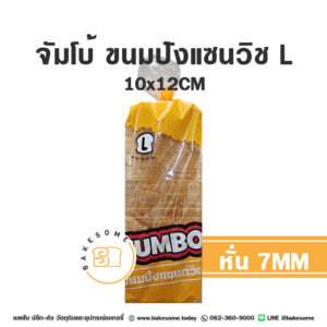 จัมโบ้ ขนมปังแซนวิช L หั่น 7MM