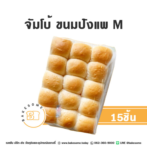 จัมโบ้ ขนมปังแพเล็ก M 15ชิ้น