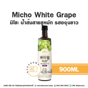 Micho Petitzel Fruit Vinegar Drink White Grape มิโชะ เครื่องดื่มน้ำส้มสายชู รสองุ่นขาว 900ML