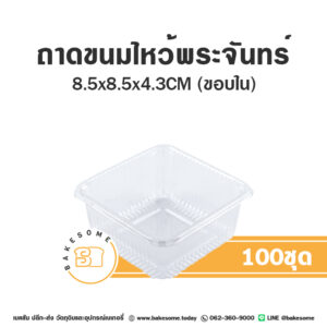 ถาดขนมไหว้พระจันทร์ 100ชิ้น