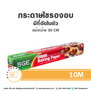 กระดาษไขรองอบ (มีที่ตัดในตัว) 30CM x 10M