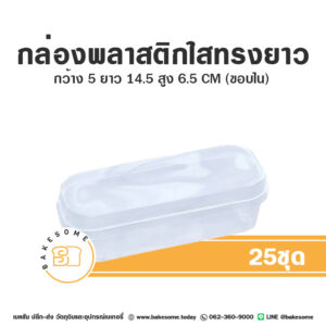 กล่องพลาสติกใสทรงยาว พร้อมฝา (50ชุด/แพค)