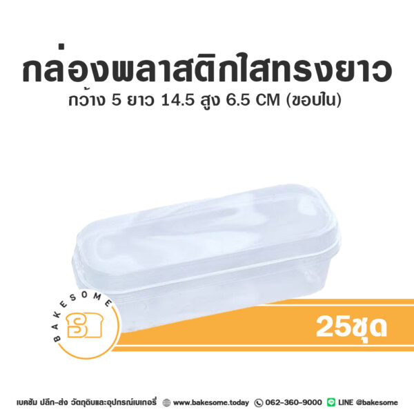 กล่องพลาสติกใสทรงยาว พร้อมฝา (50ชุด/แพค)