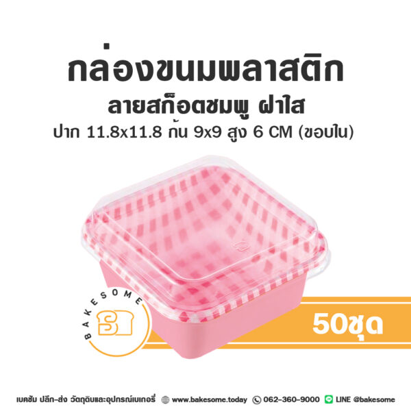 กล่องขนมพลาสติก ลายสก็อตชมพู ฝาใส (50ชุด/แพค)