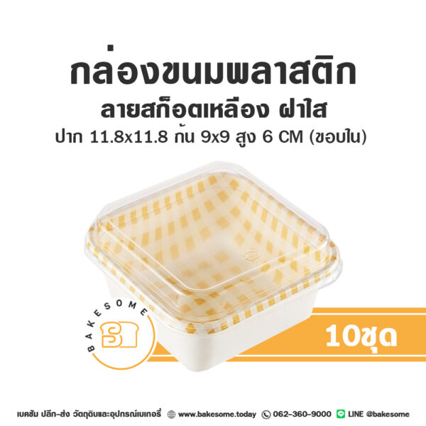 กล่องขนมพลาสติก ลายสก็อตเหลือง ฝาใส (10ชุด/แพค)