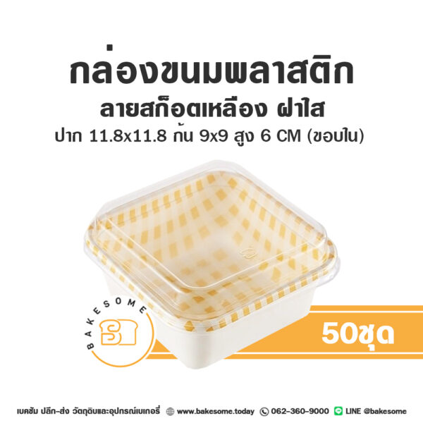 กล่องขนมพลาสติก ลายสก็อตเหลือง ฝาใส (50ชุด/แพค)