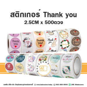 สติกเกอร์ขอบคุณ Thank you Sticker 2.5CM 500ดวง