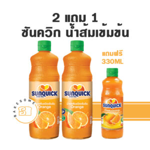 2แถม1 Sunquick ซันควิก น้ำส้มเข้มข้น 800ML x2 แถมฟรี Sunquick ซันควิก น้ำส้มเข้มข้น 330ML