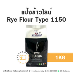 แป้งข้าวไรน์เยอรมัน German Rye Flour Type1150 1KG