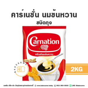 Carnation Condensed Milk คาร์เนชั่น นมข้นหวาน ชนิดถุง 2KG