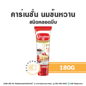 Carnation Condensed Milk คาร์เนชั่น นมข้นหวาน ชนิดหลอดบีบ 180G